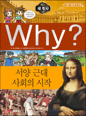 Why? 와이 세계사 서양 근대 사회의 시작