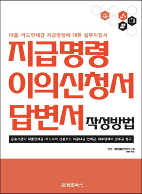 지급명령 이의신청서 답변서 작성방법