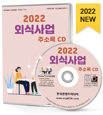 [CD] 2022 외식사업 주소록 - CD-ROM 1장