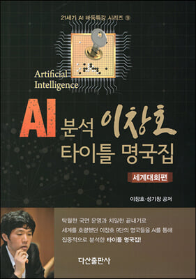 AI 분석 이창호 타이틀 명국집(세계대회편)(양장본 Hardcover)