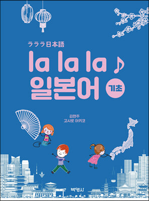 la la la 일본어