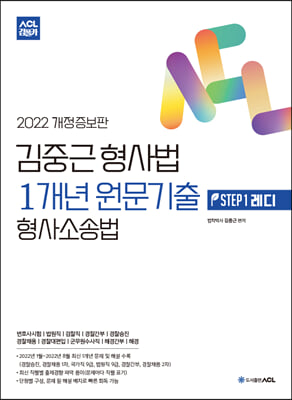 2022 ACL 김중근 형사법 1개년 원문기출 STEP 1 레디 : 형사소송법