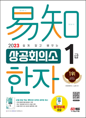 2023 쉽게 알고 배우는 易知(이지) 상공회의소 한자 1급