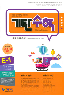 기탄수학 E-1