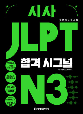 시사 JLPT 합격시그널 N3