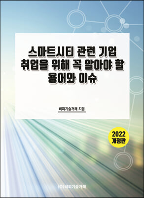 스마트시티 관련 기업 취업을 위해 꼭 알아야 할 용어와 이슈