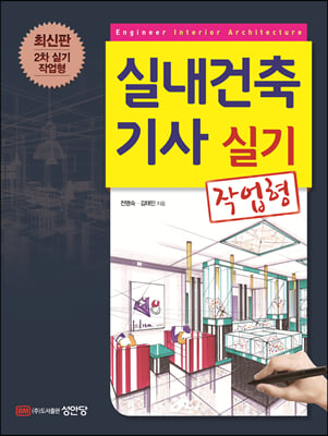 실내건축기사 실기 작업형