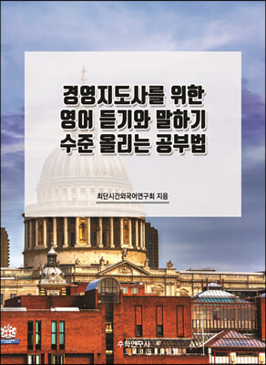 경영지도사를 위한 영어 듣기와 말하기 수준 올리는 공부법