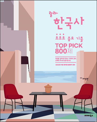 2023 라영환 랄라 한국사 초초초 중요 기출 TOP PICK 800제