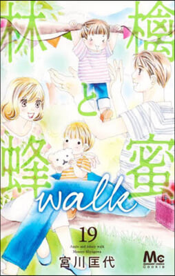 林檎と蜂蜜walk  19