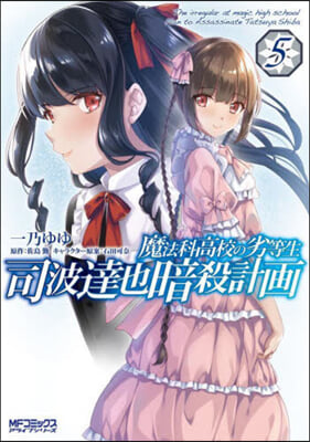 魔法科高校の劣等生 司波達也暗殺計畵 5