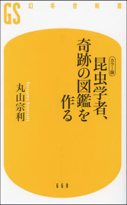 カラ-版 昆蟲學者,奇跡の圖鑑を作る