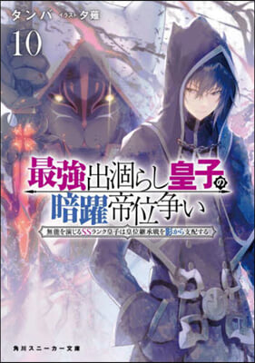 最强出がらし皇子の暗躍帝位爭い(10)