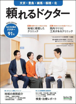 賴れるドクタ- 文京.豊島.練馬.板橋.北 vol.9 2022-2023版