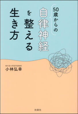 50歲からの自律神經を整える生き方