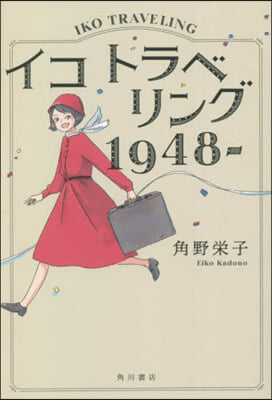 イコ トラベリング 1948－