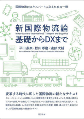 新國際物流論 基礎からDXまで