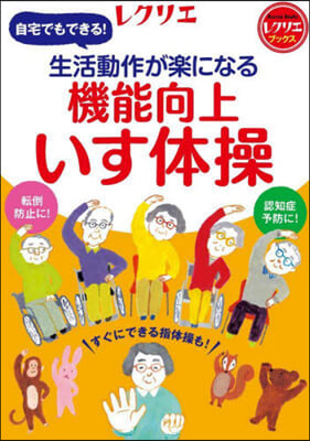 生活動作が樂になる 機能向上いす體操