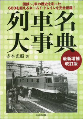 列車名大事典 最新增補改訂版