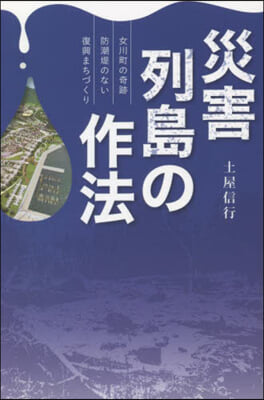 災害列島の作法