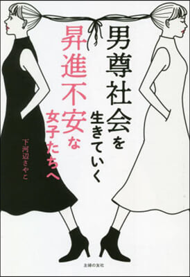 男尊社會を生きていく昇進不安な女子たちへ