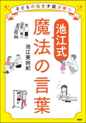 子どもの心と才能が育つ 池江式魔法の言葉