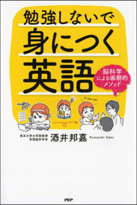 勉强しないで身につく英語