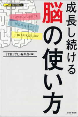 成長し續ける腦の使い方