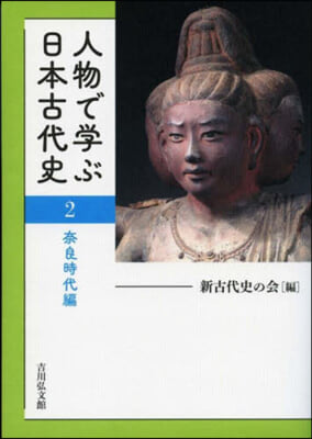 人物で學ぶ日本古代史(2)