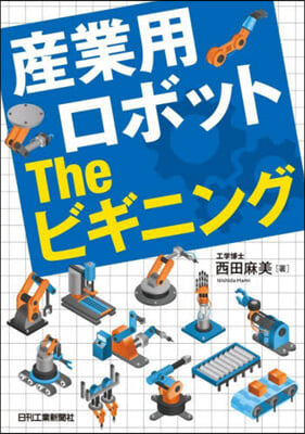 産業用ロボット The ビギニング