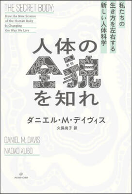 人體の全貌を知れ