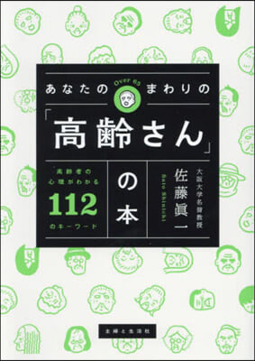 あなたのまわりの「高齡さん」の本