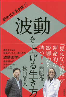 新時代を生き拔く!波動を上げる生き方