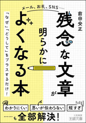 殘念な文章が明らかによくなる本