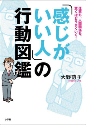 「感じがいい人」の行動圖鑑