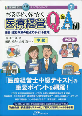 醫療經營Q&amp;A60 中級 改訂版