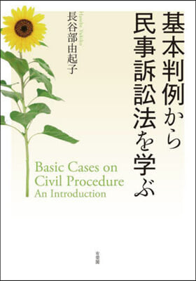 基本判例から民事訴訟法を學ぶ