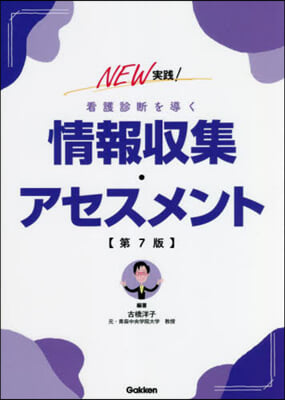 看護診斷を導く情報收集.アセスメン 第7版