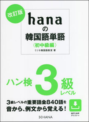 hanaの韓國語單語 初中級編 改訂版