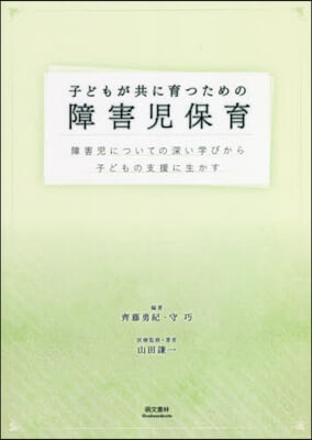 子どもが共に育つための障害兒保育