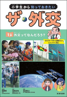 小學生から知っておきたいザ.外交(1)外交ってなんだろう?