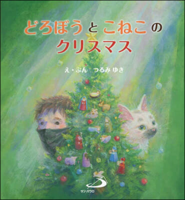 どろぼうとこねこのクリスマス