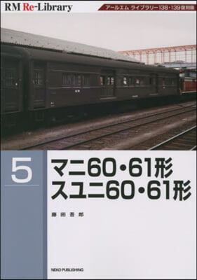 マニ60.61形 スユニ60.61形