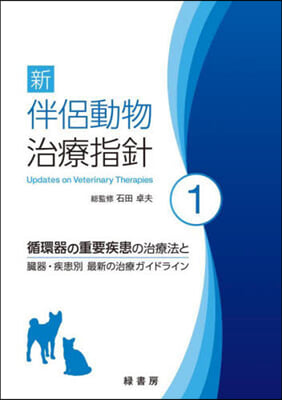 新伴侶動物治療指針   1