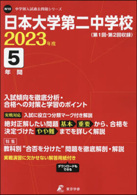 日本大學第二中學校 5年間入試傾向を徹底