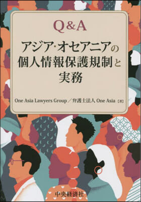 Q&Aアジア.オセアニアの個人情報保護規制と實務 