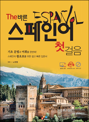 The 바른 스페인어 첫걸음