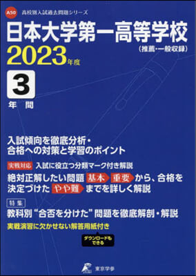 日本大學第一高等學校 3年間入試傾向を徹