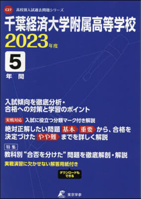 千葉經濟大學附屬高等學校 5年間入試傾向