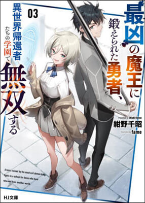 最凶の魔王に鍛えられた勇者,異世界歸還者たちの學園で無雙する(3) 